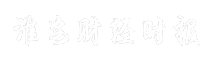 淮安财经时报
